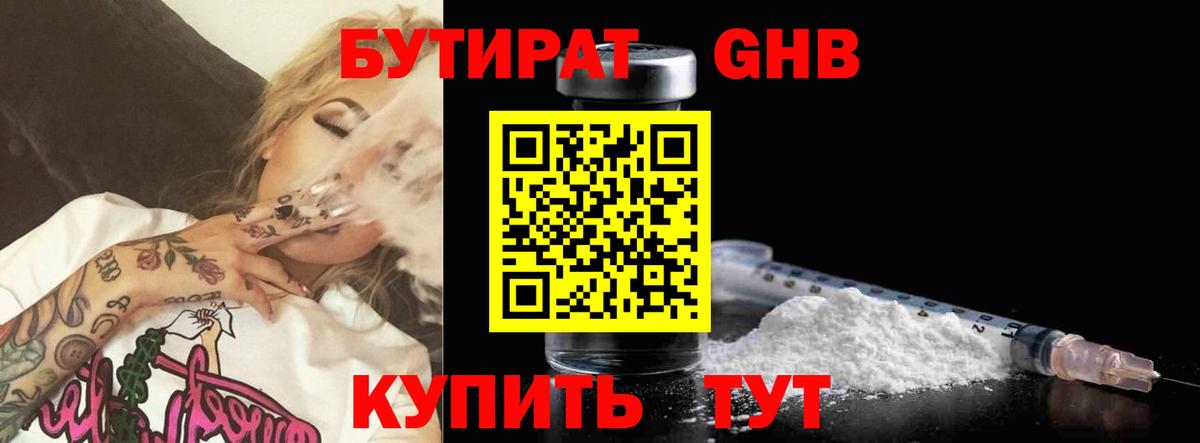 БУТИРАТ 99% Минусинск