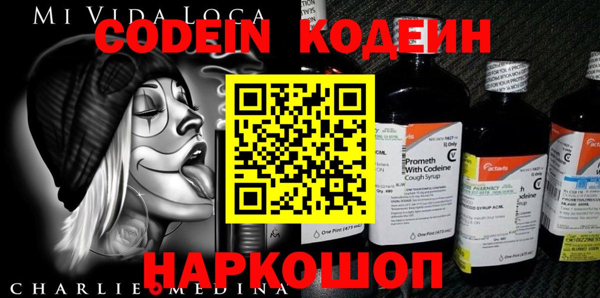 Codein напиток Lean (лин)  Вход с VPN  Минусинск 