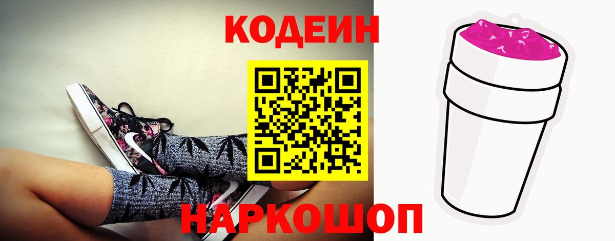 Кодеин Purple Drank Минусинск